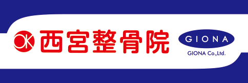 西宮整骨院